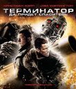 Терминатор: Да придёт спаситель [Blu-ray] / Terminator Salvation