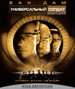 Универсальный солдат 2: Возвращение [Blu-ray] / Universal Soldier: The Return