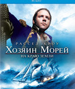 Хозяин морей: На краю Земли [Blu-ray] / Master and Commander: The Far Side of the World