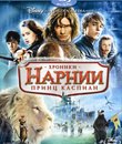 Хроники Нарнии: Принц Каспиан (2-х дисковое издание) [Blu-ray] / The Chronicles of Narnia: Prince Caspian (2-Disc Edition)