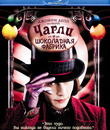 Чарли и шоколадная фабрика [Blu-ray] / Charlie and the Chocolate Factory