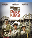 Мост через реку Квай [Blu-ray] / The Bridge on the River Kwai