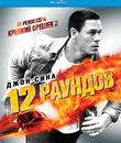 12 раундов [Blu-ray] / 12 Rounds