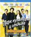 Парк культуры и отдыха [Blu-ray] / Adventureland