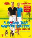 Я люблю тебя, Филлип Моррис [Blu-ray] / I Love You Phillip Morris