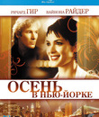 Осень в Нью-Йорке [Blu-ray] / Autumn in New York