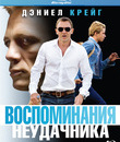 Воспоминания неудачника [Blu-ray] / Flashbacks of a Fool
