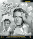 Весна на Заречной улице [Blu-ray] / Spring on Zarechnaya Street (Vesna na Zarechnoy ulitse)