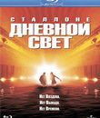 Дневной свет [Blu-ray] / Daylight