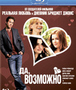 Да, возможно... [Blu-ray] / Definitely, Maybe