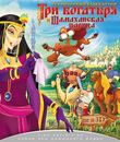 Три богатыря и Шамаханская царица [Blu-ray] / How Not to Rescue A Princess (Tri bogatyrya i Shamakhanskaya tsaritsa)