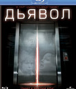 Дьявол [Blu-ray] / Devil