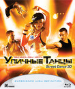 Уличные танцы [Blu-ray] / Street Dance