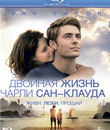 Двойная жизнь Чарли Сан-Клауда [Blu-ray] / Charlie St. Cloud