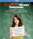 Отличница лёгкого поведения [Blu-ray] / Easy A