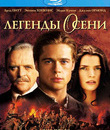 Легенды осени [Blu-ray] / Legends of the Fall