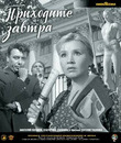 Приходите завтра [Blu-ray] / Come Tomorrow (Prikhodite zavtra)