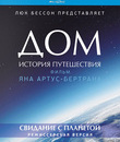 Дом. История путешествия [Blu-ray] / Home