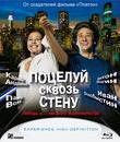 Поцелуй сквозь стену [Blu-ray] / Potseluy skvoz stenu