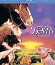 Бэйб: Четвероногий малыш [Blu-ray] / Babe