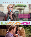 Ешь, молись, люби [Blu-ray] / Eat Pray Love