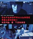 Паранормальное явление: Ночь в Токио [Blu-ray] / Paranômaru akutibiti: Dai-2-shô - Tokyo Night (Paranormal Activity 2: Tokyo Night)