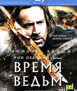 Время ведьм [Blu-ray] / Season of the Witch