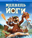 Медведь Йоги [Blu-ray] / Yogi Bear