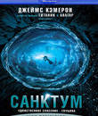 Санктум (3D) [Blu-ray 3D] / Sanctum (3D)