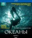 Океаны (2-х дисковое издание) [Blu-ray] / BBC: Oceans (2-Disc Edition)