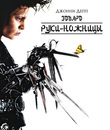 Эдвард руки-ножницы [Blu-ray] / Edward Scissorhands
