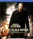 Механик [Blu-ray] / The Mechanic