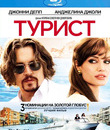Турист [Blu-ray] / The Tourist