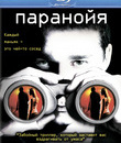 Паранойя [Blu-ray] / Disturbia