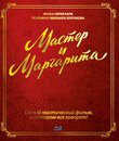 Мастер и Маргарита [Blu-ray] / Master i Margarita
