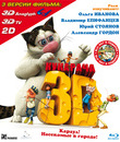 Кукарача (3D) [Blu-ray 3D] / Kukaracha (3D)
