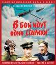 В бой идут одни &laquo;старики&raquo; (Цветная версия) [Blu-ray] / Only Old Men Are Going to Battle (V boy idut odni stariki)