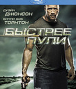 Быстрее пули [Blu-ray] / Faster