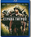 Страна тигров [Blu-ray] / Tigerland