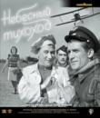 Небесный тихоход [Blu-ray] / The Sky Slow-Mover (Nebesnyy tikhokhod)