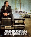 Линкольн для адвоката [Blu-ray] / The Lincoln Lawyer