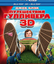 Путешествия Гулливера (2D+3D) [Blu-ray 3D] / Gulliver's Travels (2D+3D)