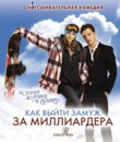 Как выйти замуж за миллиардера [Blu-ray] / Chalet Girl