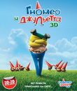 Гномео и Джульетта (3D) [Blu-ray 3D] / Gnomeo & Juliet (3D)