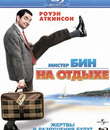 Мистер Бин на отдыхе [Blu-ray] / Mr. Bean's Holiday