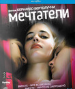 Мечтатели [Blu-ray] / The Dreamers