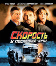 Скорость: У последней черты [Blu-ray] / Exit Speed