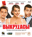 Выкрутасы [Blu-ray] / Lucky Trouble (Vykrutasy)