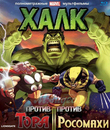 Халк против Тора / Халк против Росомахи [Blu-ray] / Hulk Vs.