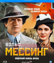 Вольф Мессинг: Видевший сквозь время (Часть 1-2) [Blu-ray] / Wolf Messing (Part 1-2)